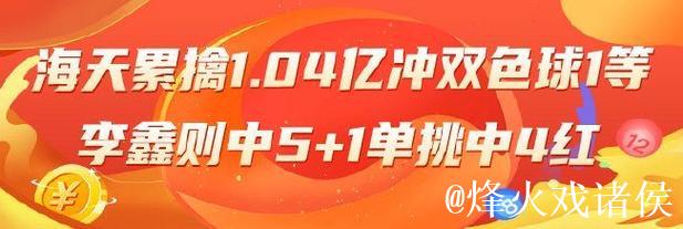 双色球精选专家：海天累计中奖1.04亿冲击头奖，李鑫喜获5+1