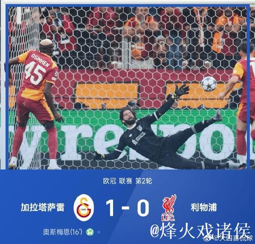 索博斯洛伊失误送点,利物浦0-1不敌加拉塔萨雷连遭两败 索博斯洛伊失误送点,利物浦0-1不敌加拉塔萨雷连遭两败