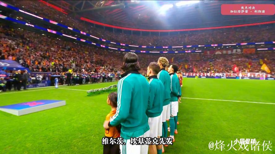 索博斯洛伊失误送点,利物浦0-1不敌加拉塔萨雷连遭两败 索博斯洛伊失误送点,利物浦0-1不敌加拉塔萨雷连遭两败