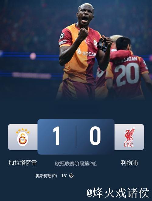 索博斯洛伊失误送点,利物浦0-1不敌加拉塔萨雷连遭两败 索博斯洛伊失误送点,利物浦0-1不敌加拉塔萨雷连遭两败